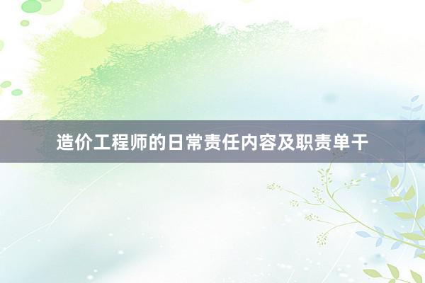造价工程师的日常责任内容及职责单干