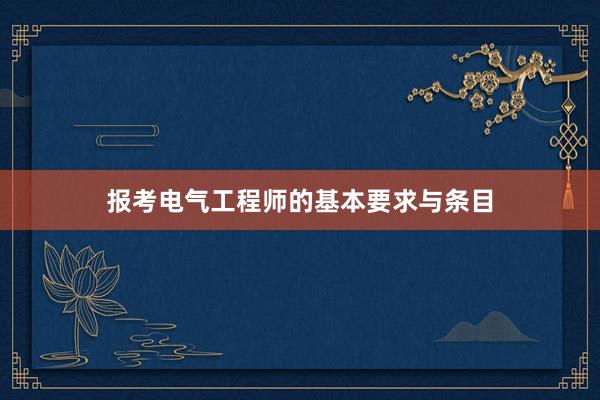 报考电气工程师的基本要求与条目